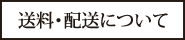 送料・配送について