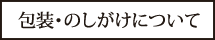 包装・のしがけについて