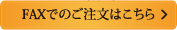 FAXでのご注文はこちら