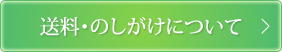 送料・のしがけについて