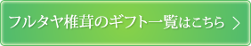 フルタヤ椎茸のギフト一覧はこちら