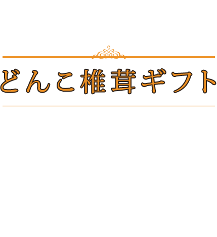 国産原木栽培フルタヤ椎茸の最高級 どんこ椎茸ギフト