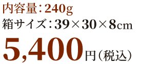 内容量240g 4,860円