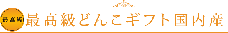 最高級どんこギフト国内産