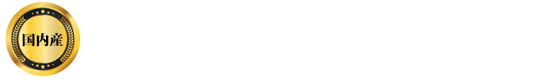 干し椎茸「業務用セット」を注文する。