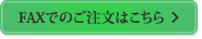 FAXでのご注文はこちら