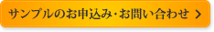 サンプルのお申込み・お問い合わせ