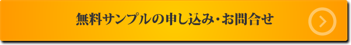 無料サンプルの申し込み・お問合せ