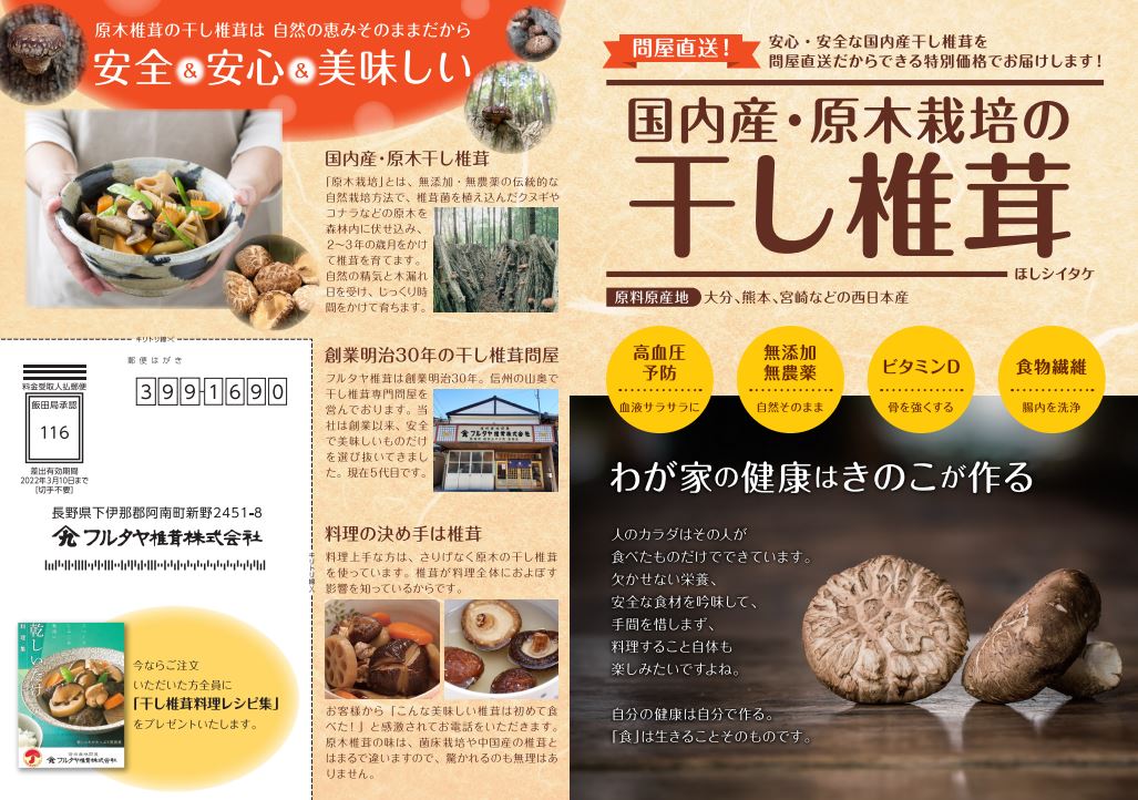 毎日が発見・11月号」誌にチラシを同梱 - フルタヤ椎茸株式会社